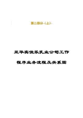 亚华乳业公司工作程序业务流程及关系图