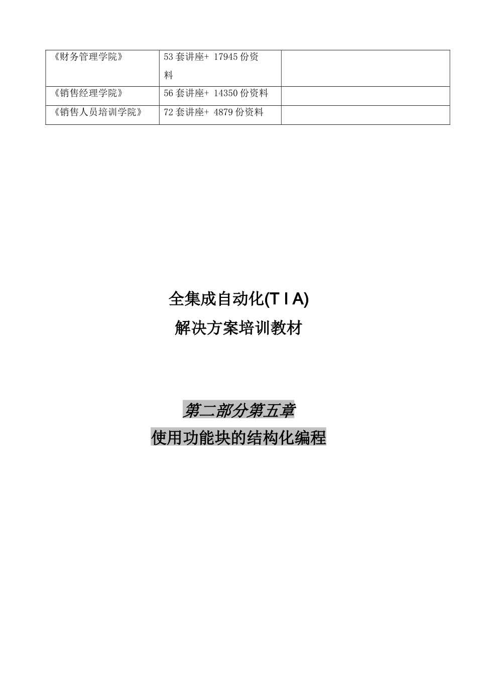 全集成自动化之使用功能块的结构化编程_第2页