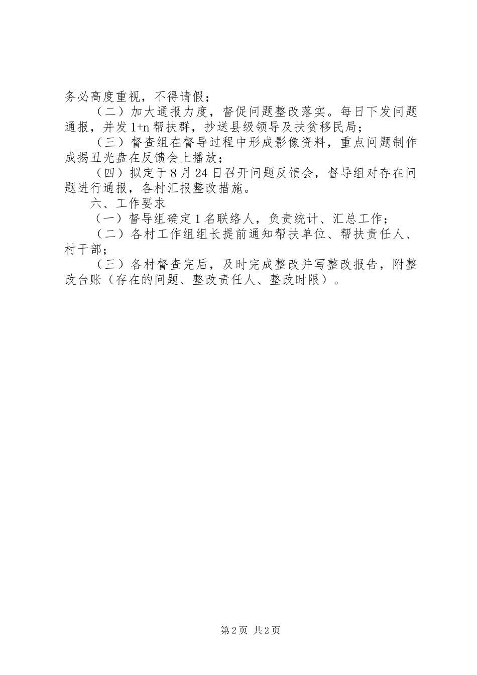 脱贫攻坚自查督查工作方案_第2页