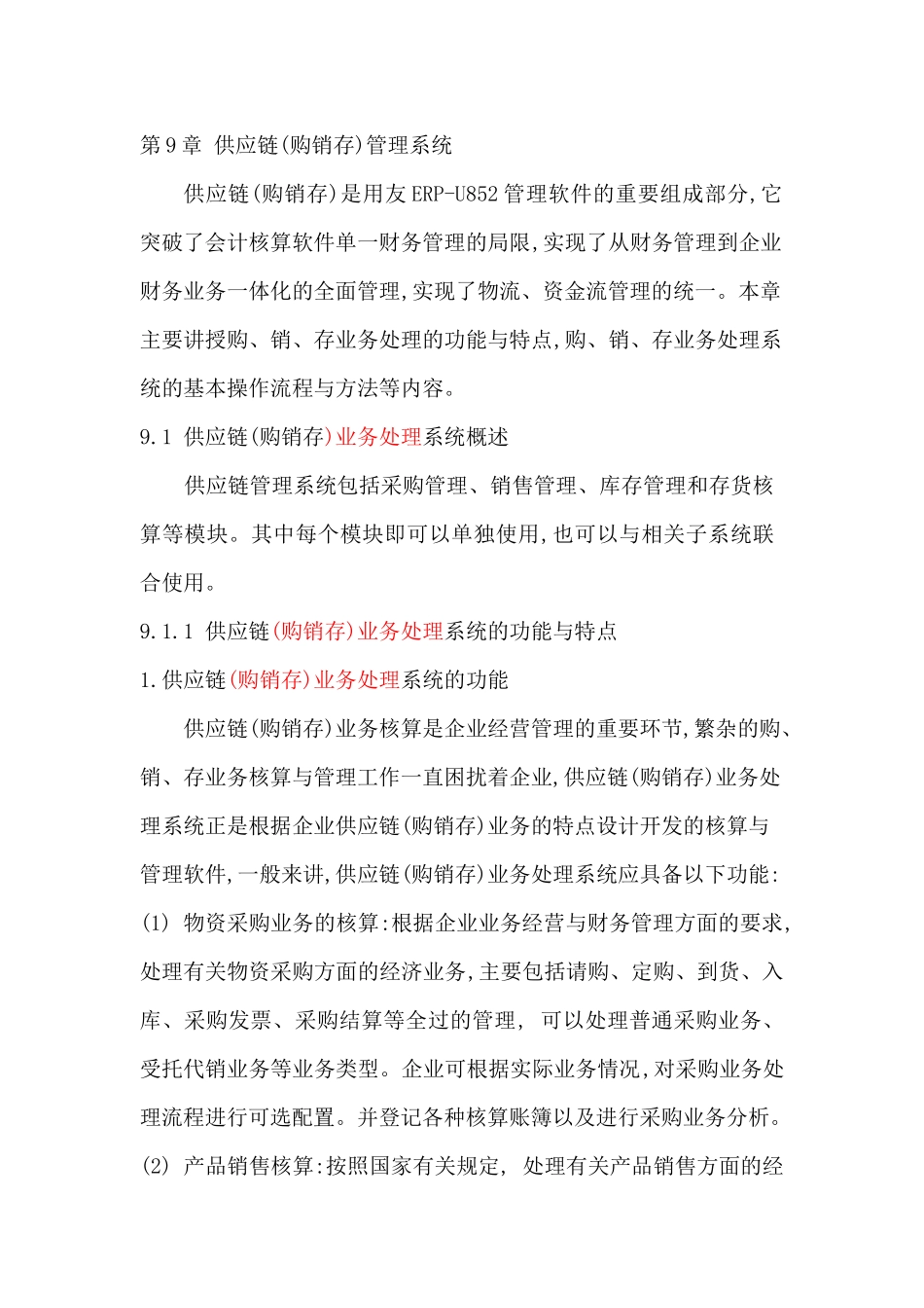 供应链管理--供应链(购销存)管理系统_第1页