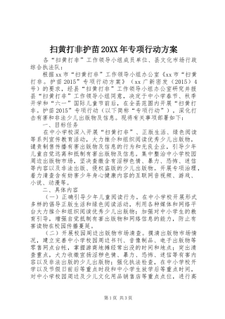 扫黄打非护苗20XX年专项行动方案