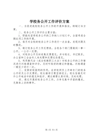 学校务公开工作评价方案