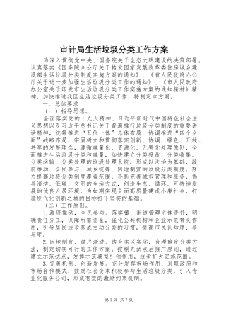 审计局生活垃圾分类工作方案