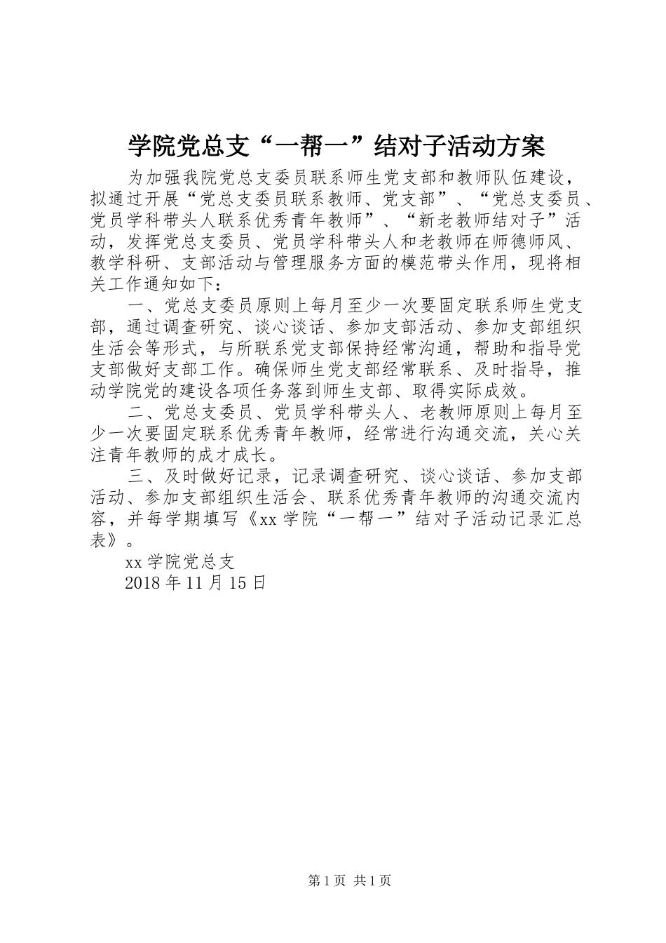 学院党总支“一帮一”结对子活动方案_第1页