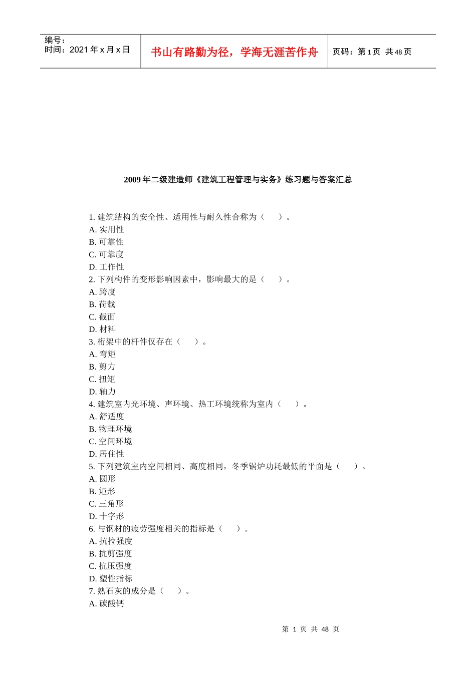 建筑工程管理与实务练习题及答案_第1页