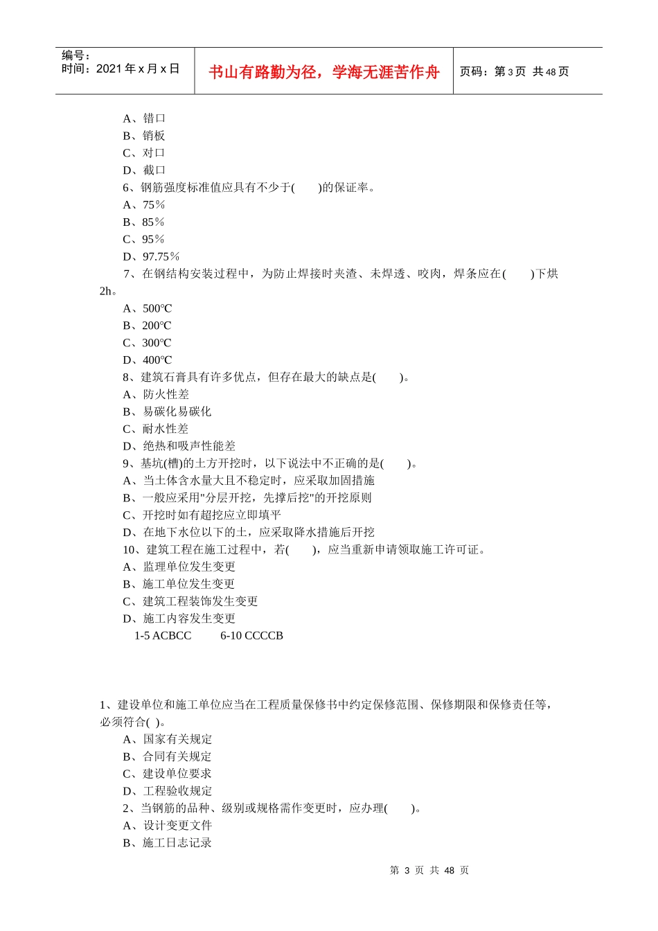 建筑工程管理与实务练习题及答案_第3页