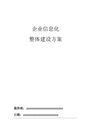 企业信息化总体建设方案