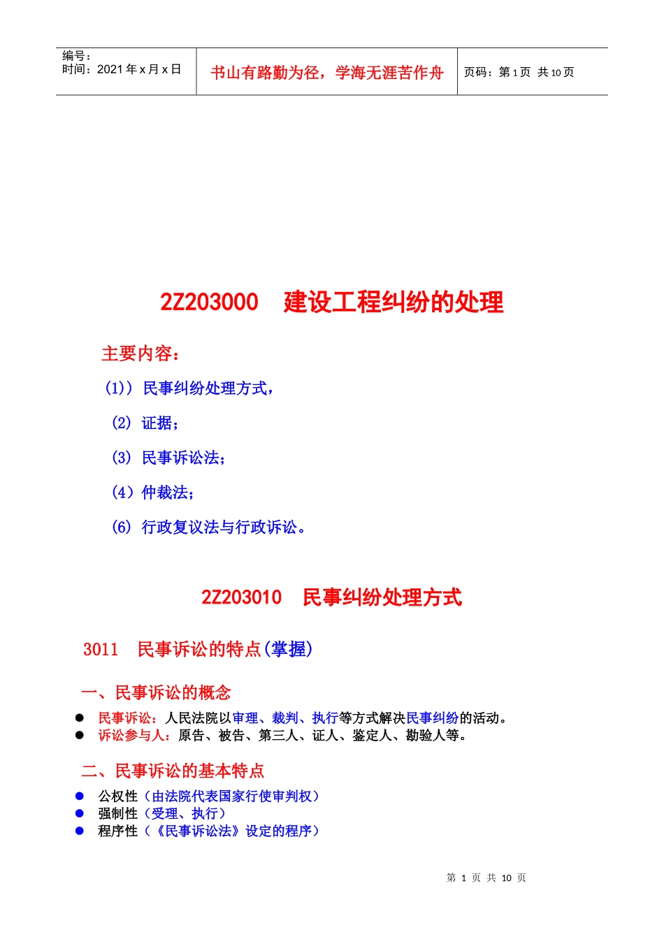 建设工程纠纷的处理_第1页