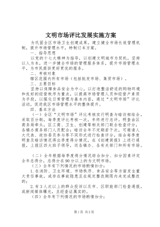 文明市场评比发展实施方案