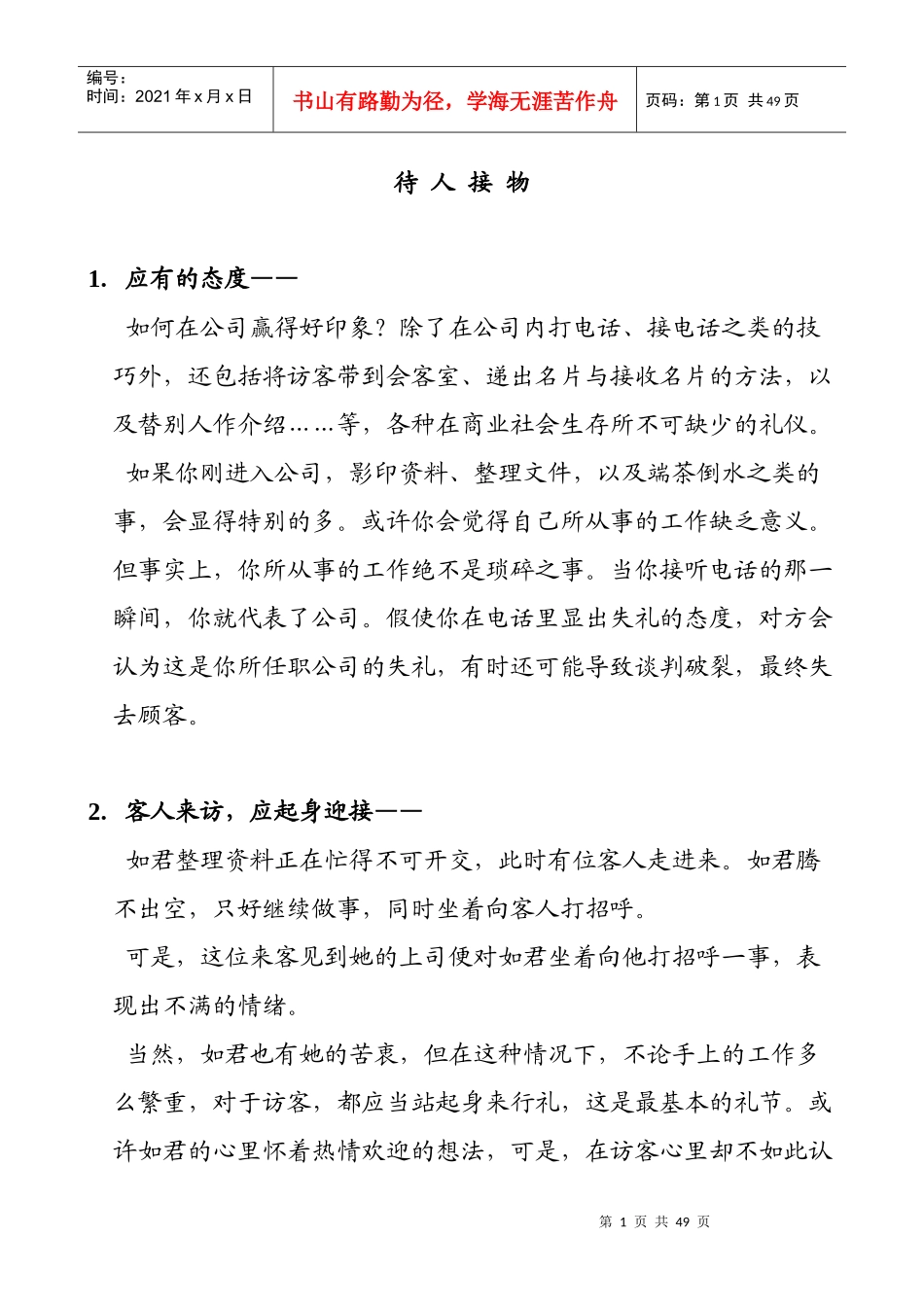 待人接物的基本礼仪概述_第1页