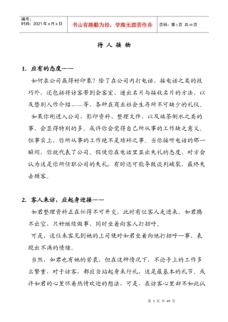 待人接物的基本礼仪概述