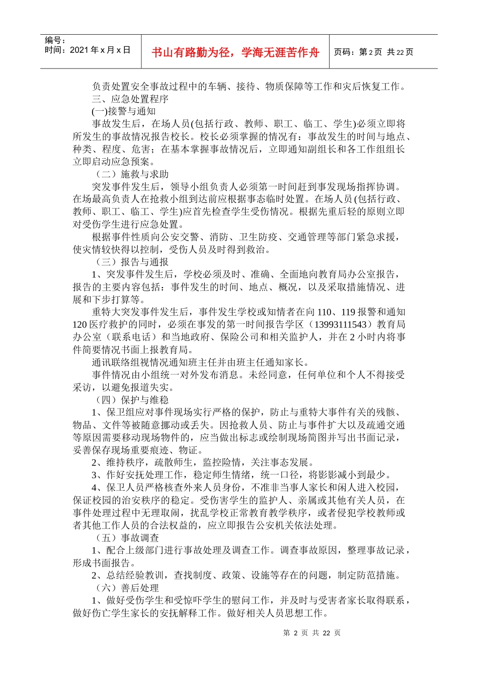 张家湾学校安全应急预案_第2页