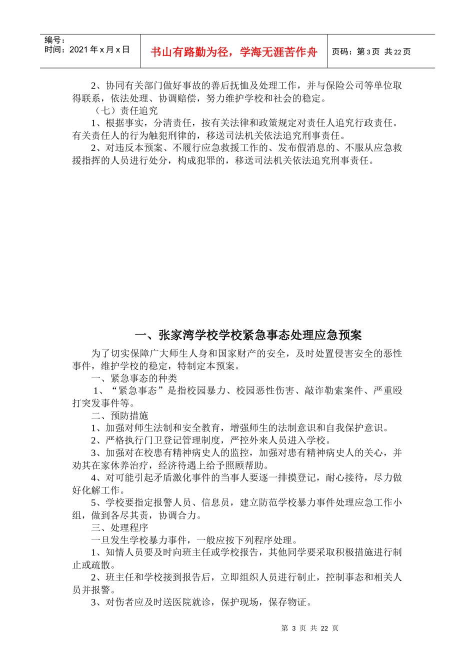 张家湾学校安全应急预案_第3页