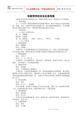 张家湾学校安全应急预案