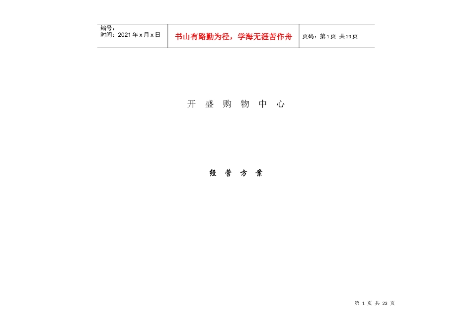 开盛购物中心经营方案_第1页