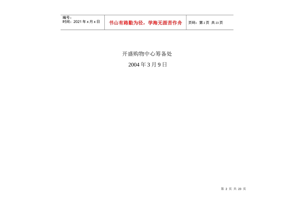 开盛购物中心经营方案_第2页