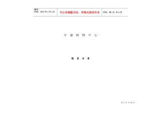开盛购物中心经营方案