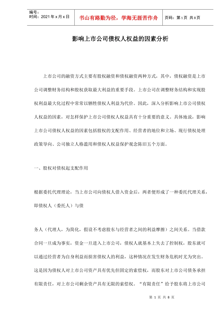 影响上市公司债权人权益的因素分析doc8(1)_第1页