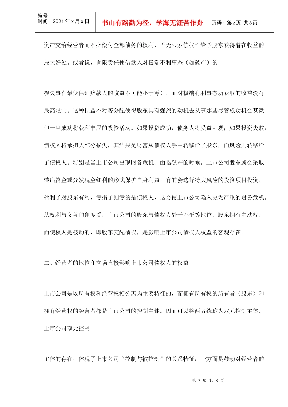 影响上市公司债权人权益的因素分析doc8(1)_第2页