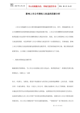 影响上市公司债权人权益的因素分析doc8(1)