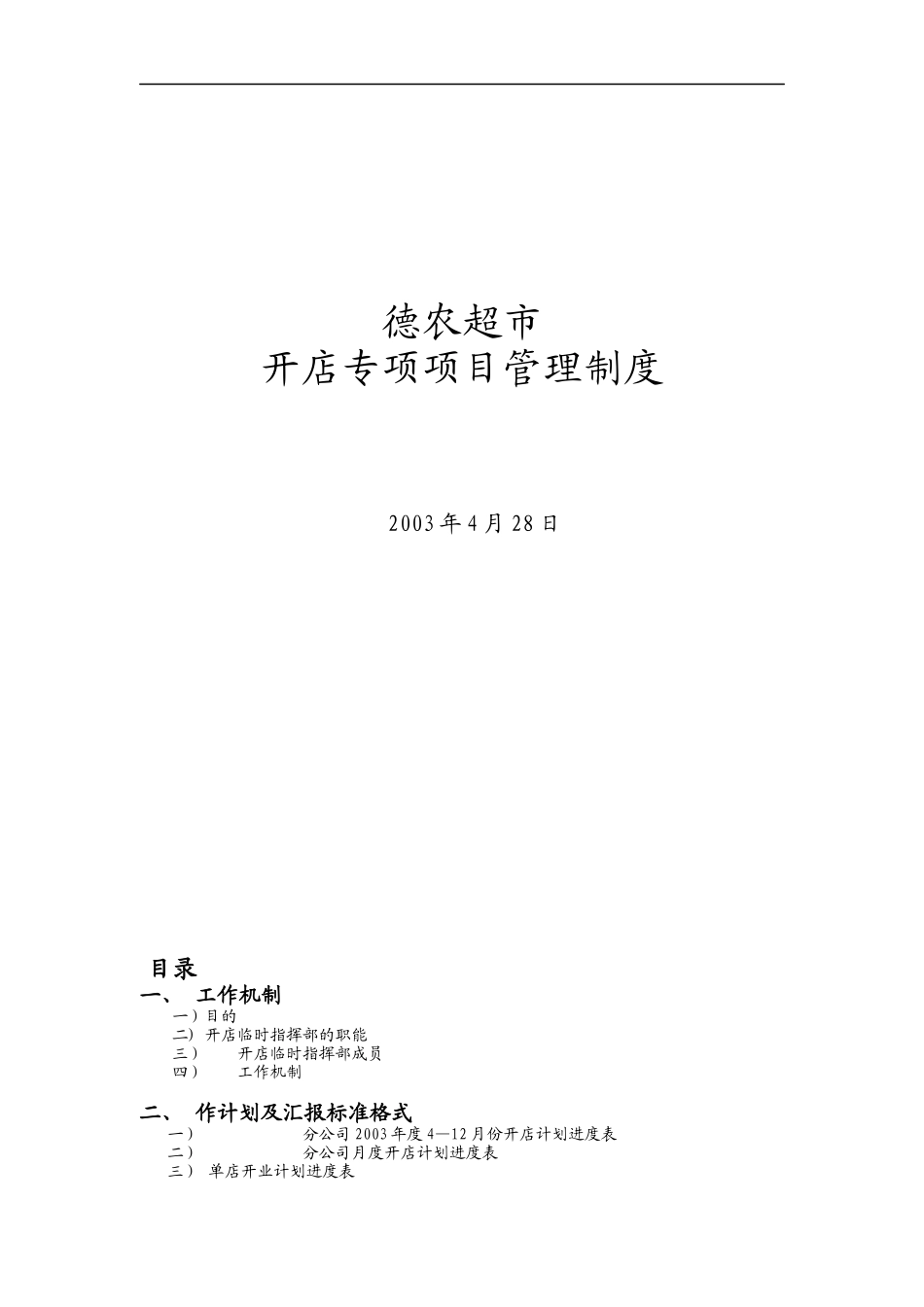 德农超市开店专项项目管理制度（DOC 24页）_第1页
