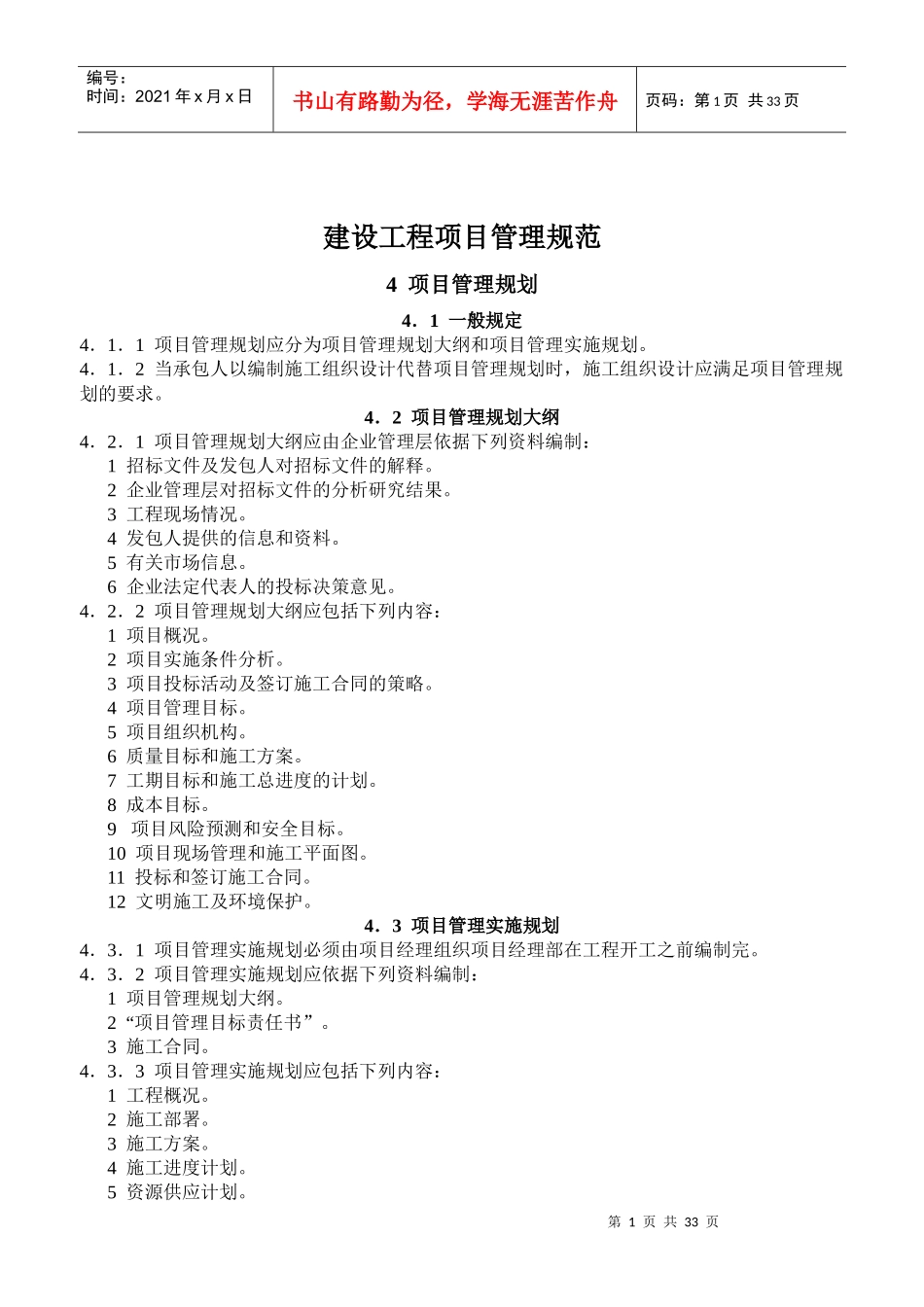 建设工程项目管理规范-项目管理规划(doc61)(1)_第1页