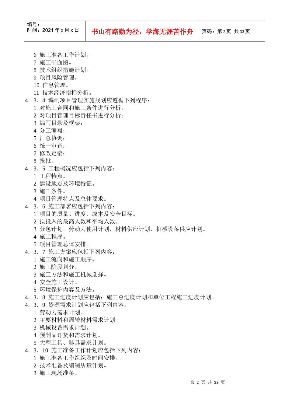 建设工程项目管理规范-项目管理规划(doc61)(1)_第2页