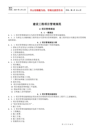 建设工程项目管理规范-项目管理规划(doc61)(1)