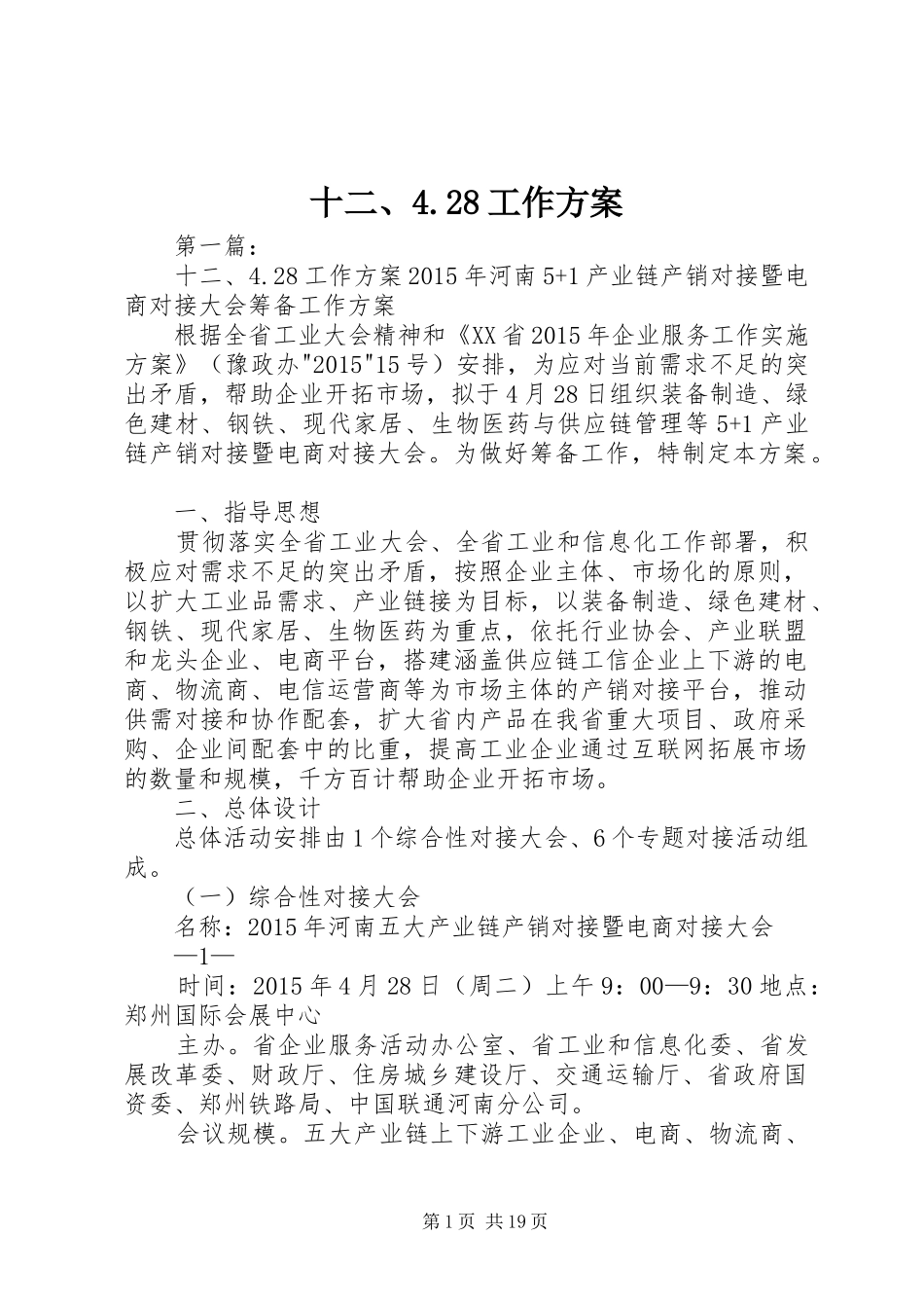 十二、4.28工作方案_第1页