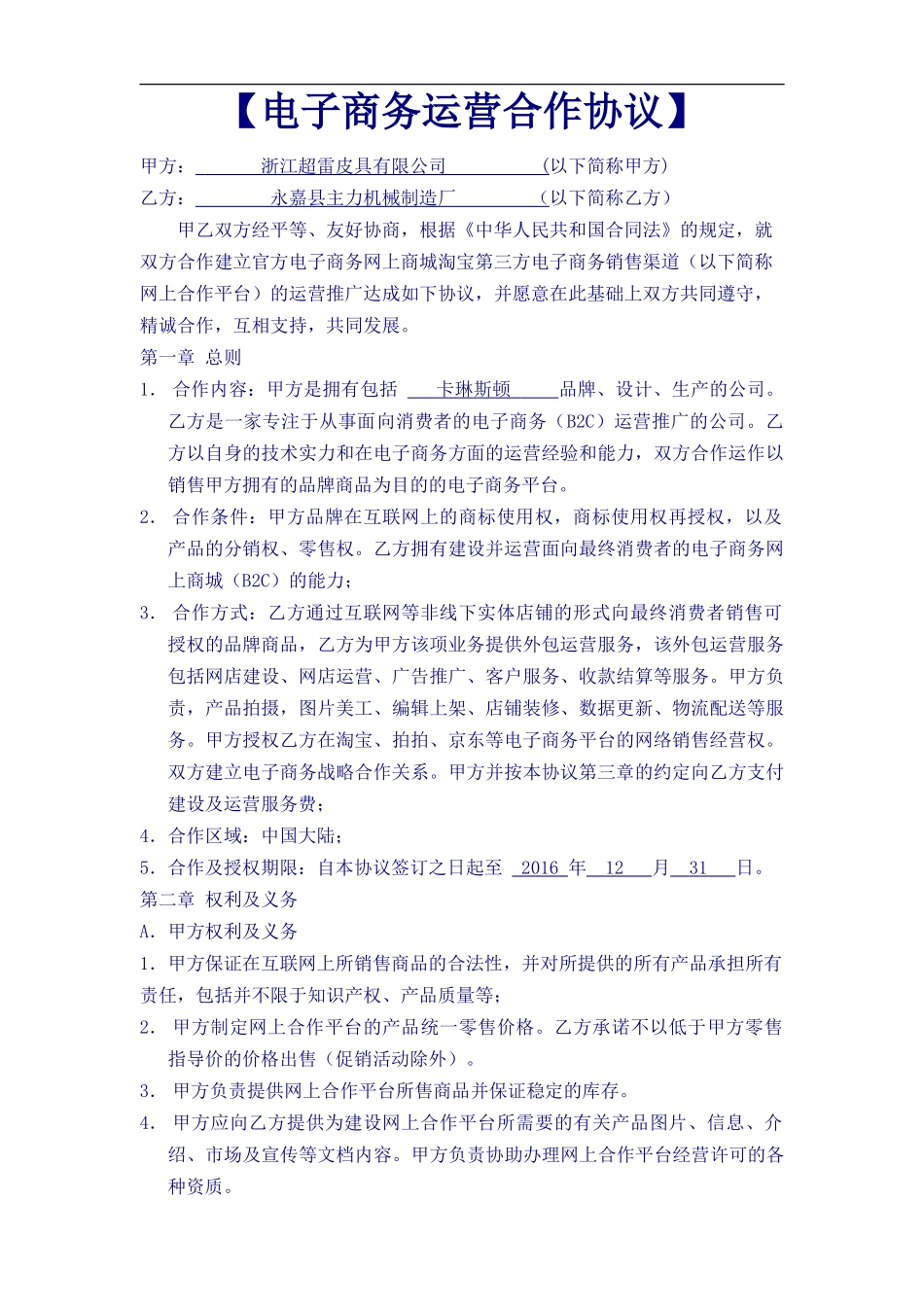 《电子商务运营合作协议合同》(DOC6页)_第1页