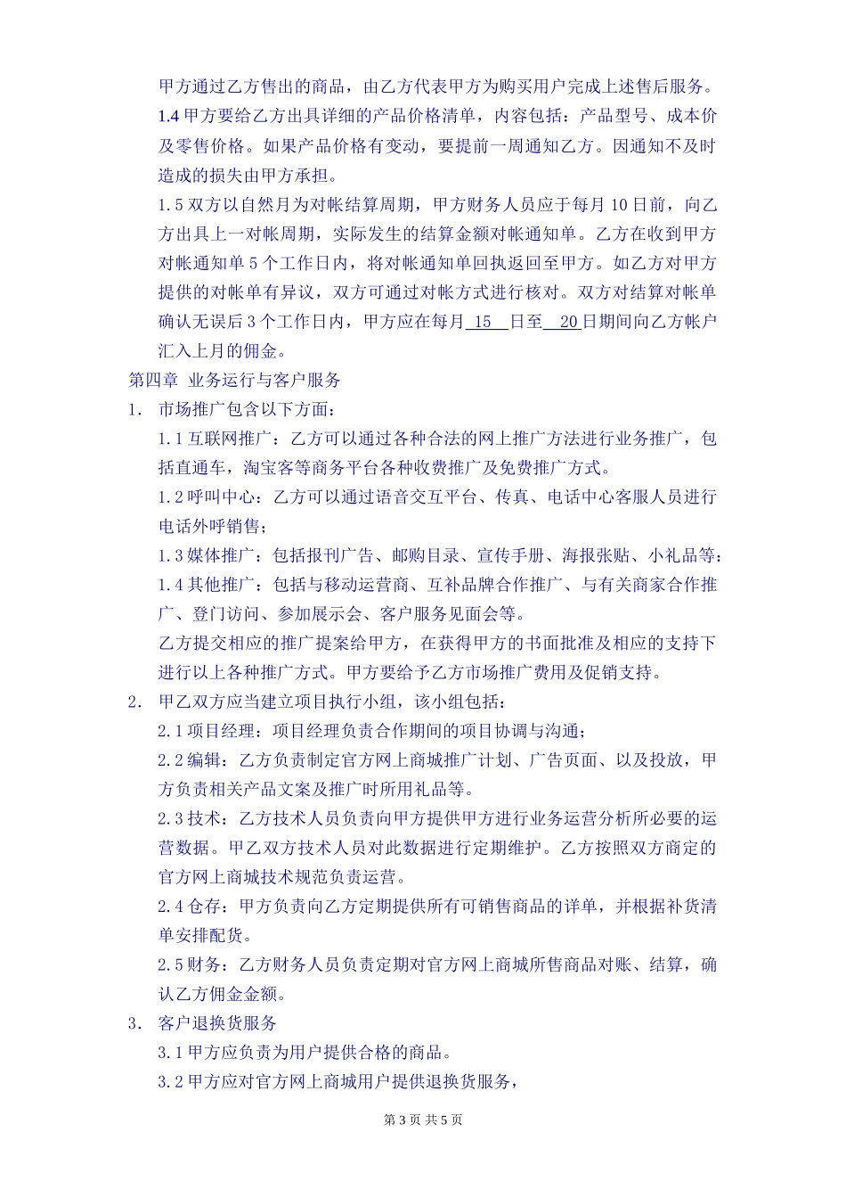《电子商务运营合作协议合同》(DOC6页)_第3页