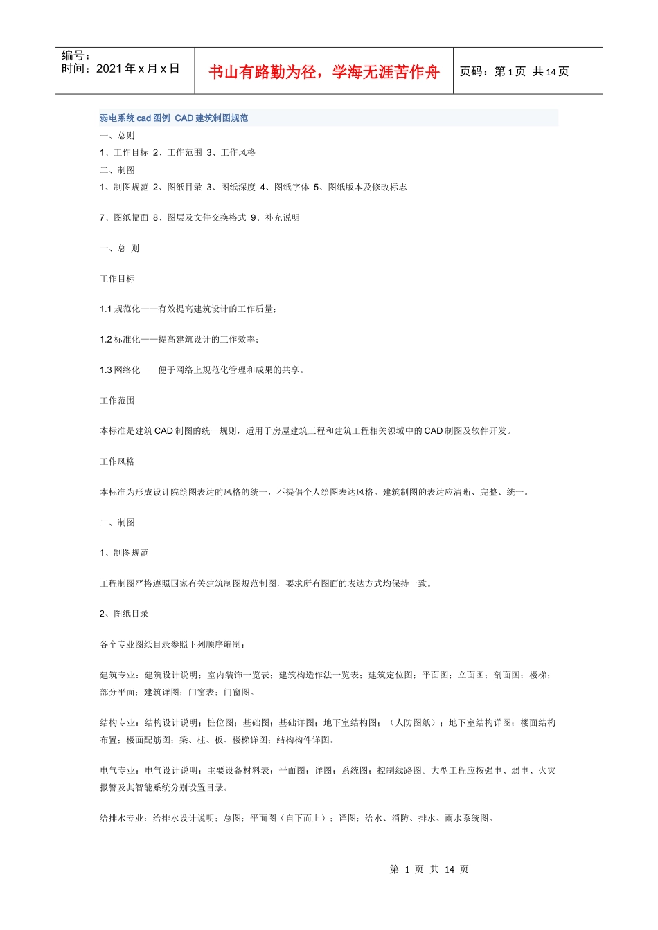 弱电系统cad图例 CAD建筑制图规范_第1页