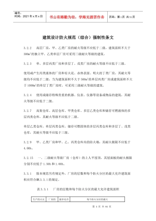 建筑设计防火规范综合强制性条文