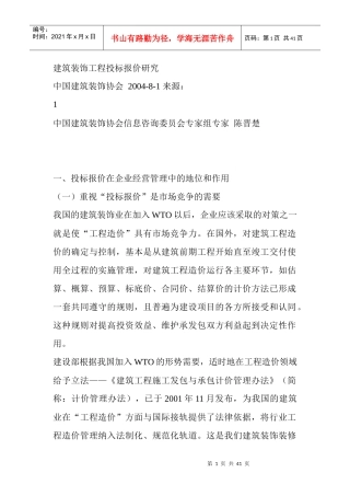 建筑装饰工程投标报价研究