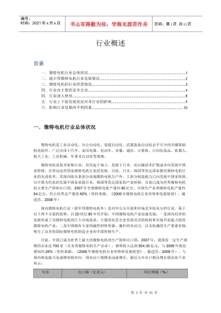 微电机行业分析