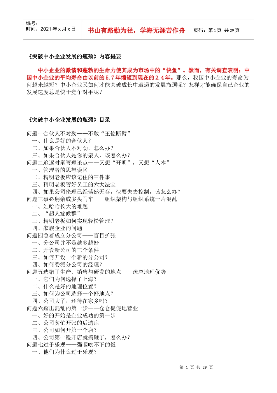 很经典笔记突破中小企业发展的瓶颈余世维_第1页