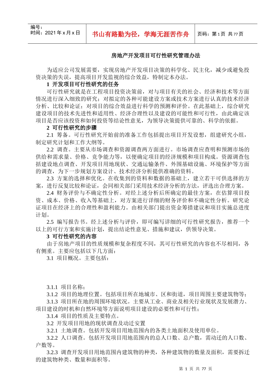 开发项目可行性研究的任务和步骤_第1页