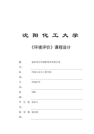 建设项目环境影响评价报告表