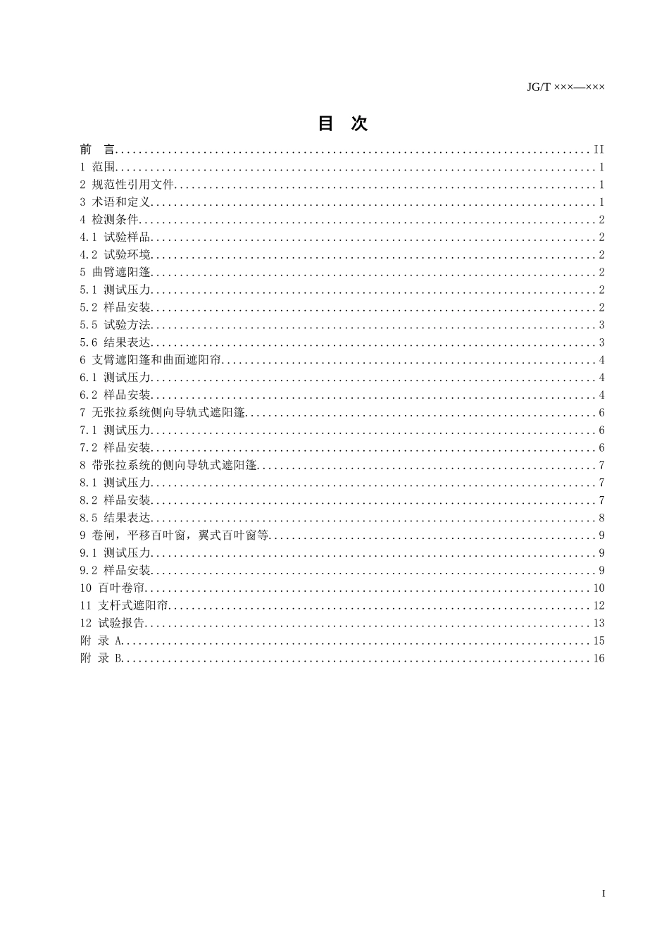 建筑外遮阳抗风压试验方法_第2页