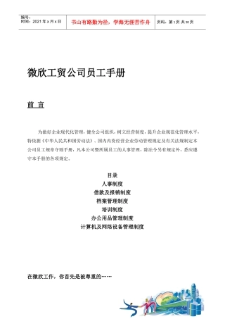 微欣工贸公司员工管理知识手册