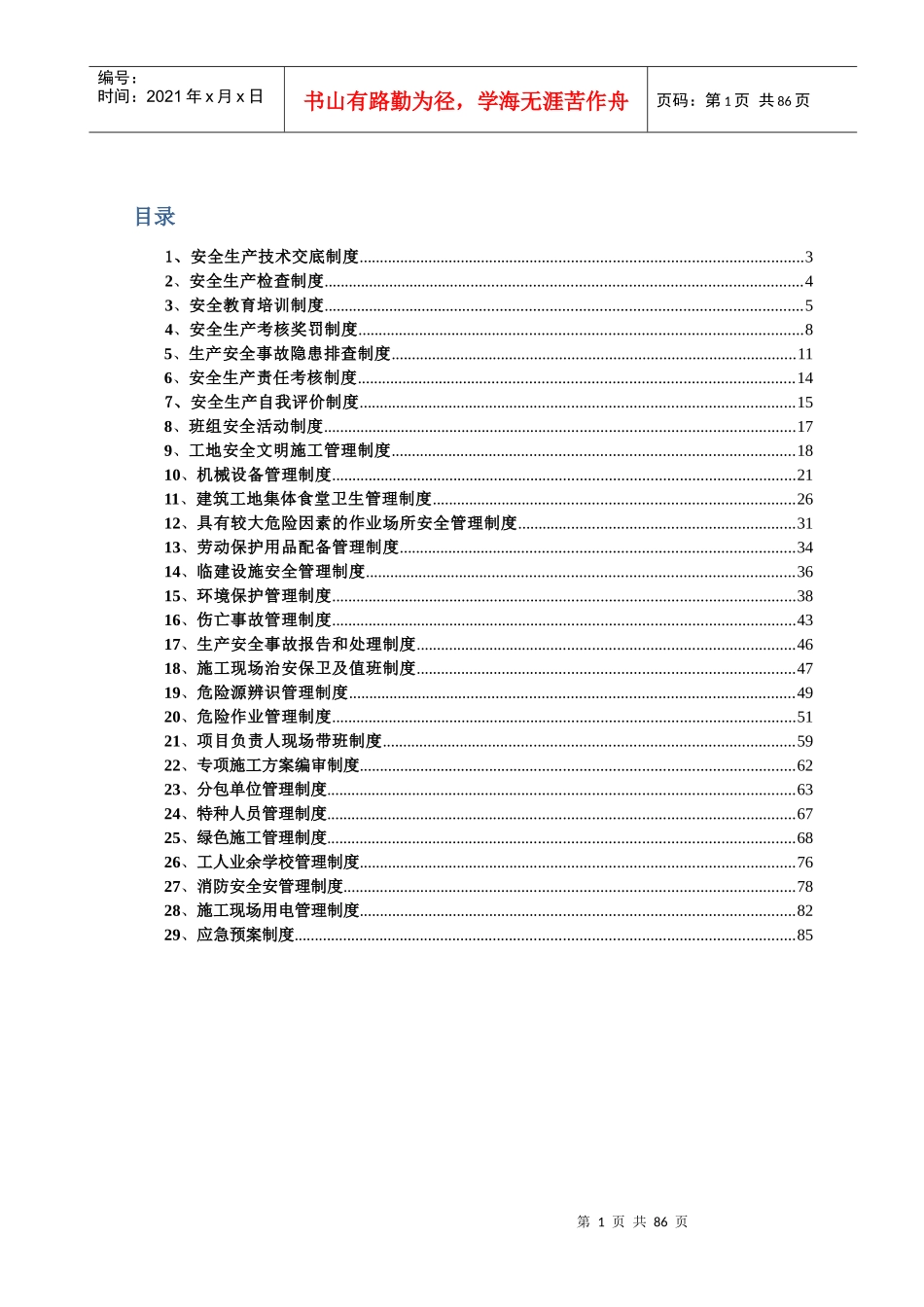 建筑29项管理制度_第1页