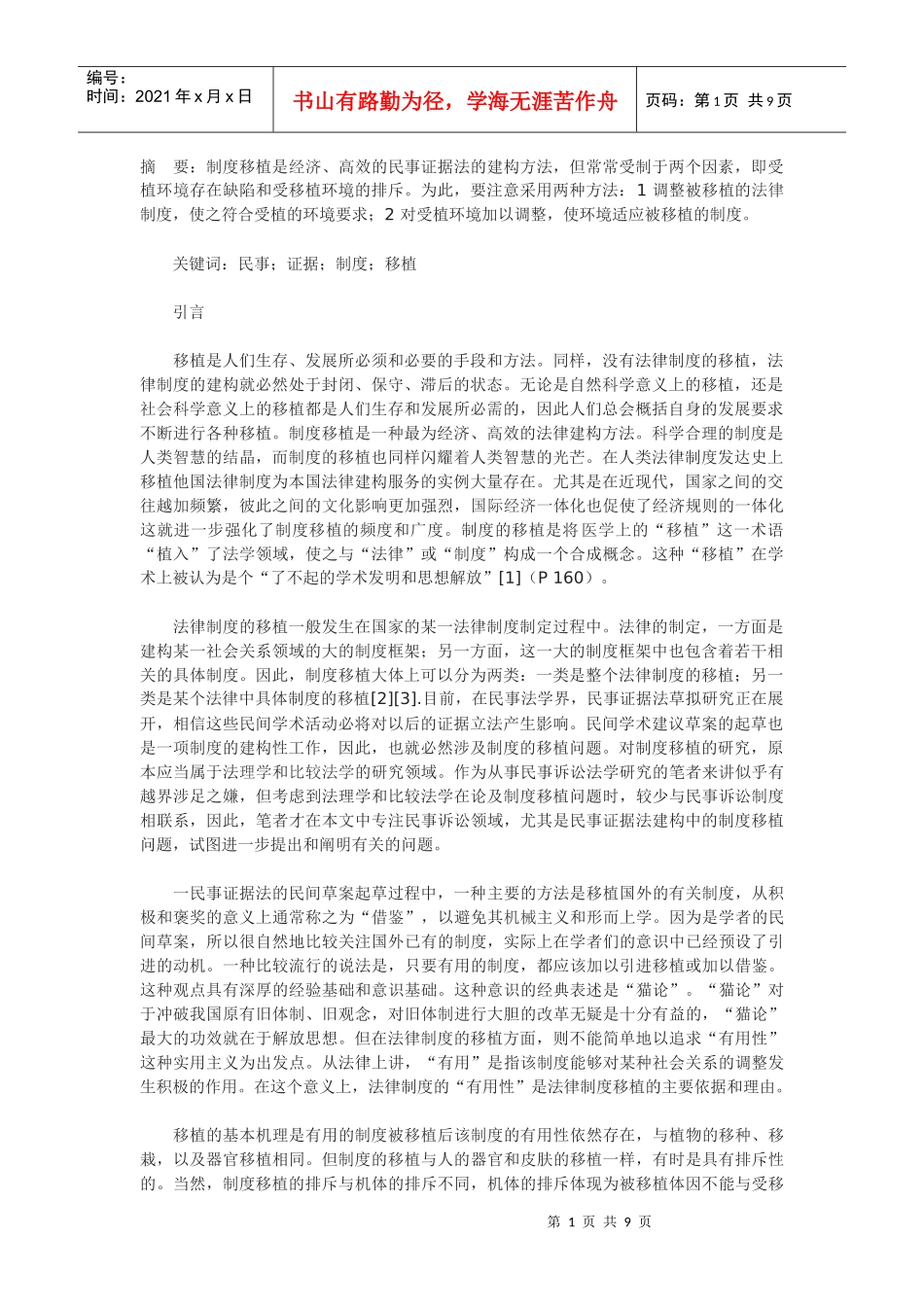 建构中的制度移植_第1页