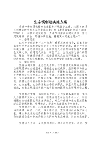 生态镇创建实施方案