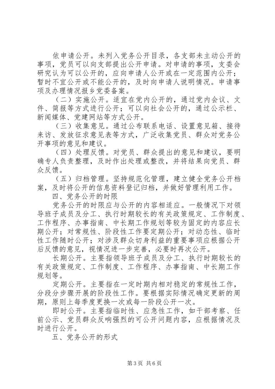 树台乡基层党组织党务公开工作方案_第3页