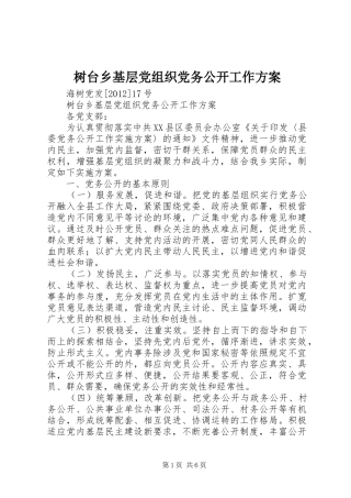 树台乡基层党组织党务公开工作方案