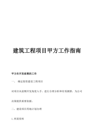 建筑工程项目中甲方工作指南