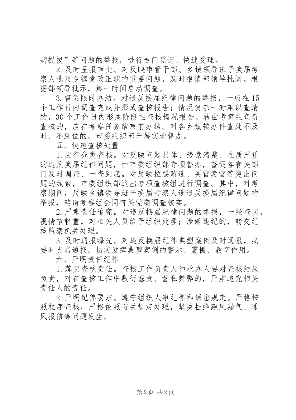 违反换届纪律问题快查快办工作方案_第2页