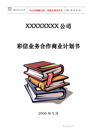 彩信业务合作商业计划书