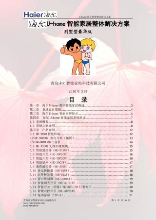U-home智能家居整体解决方案