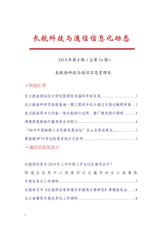 XXXX年第8期长航科技与通信信息化动态-长航科技与通信